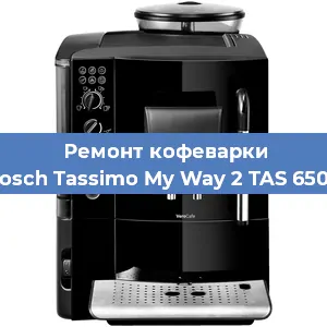 Ремонт клапана на кофемашине Bosch Tassimo My Way 2 TAS 6504 в Екатеринбурге